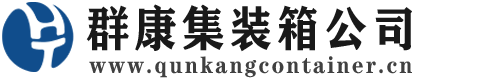历城集装箱 - 历城二手集装箱 - 历城海运集装箱 - 群康集装箱服务公司